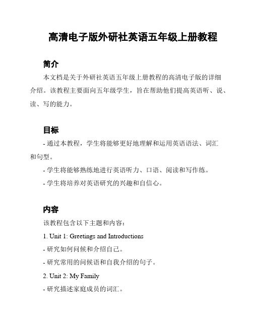 高清电子版外研社英语五年级上册教程