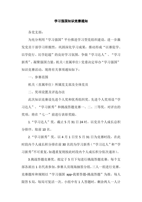 学习强国知识竞赛通知