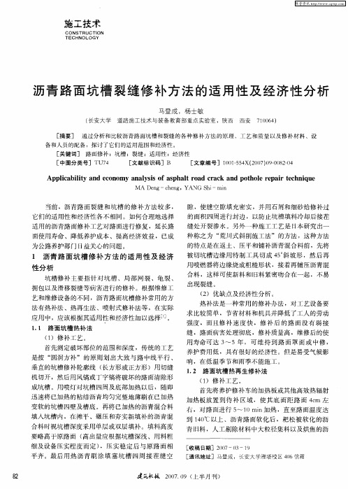 沥青路面坑槽裂缝修补方法的适用性及经济性分析