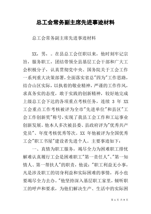 总工会常务副主席先进事迹材料