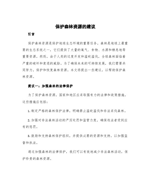 保护森林资源的建议 保护森林提出建议