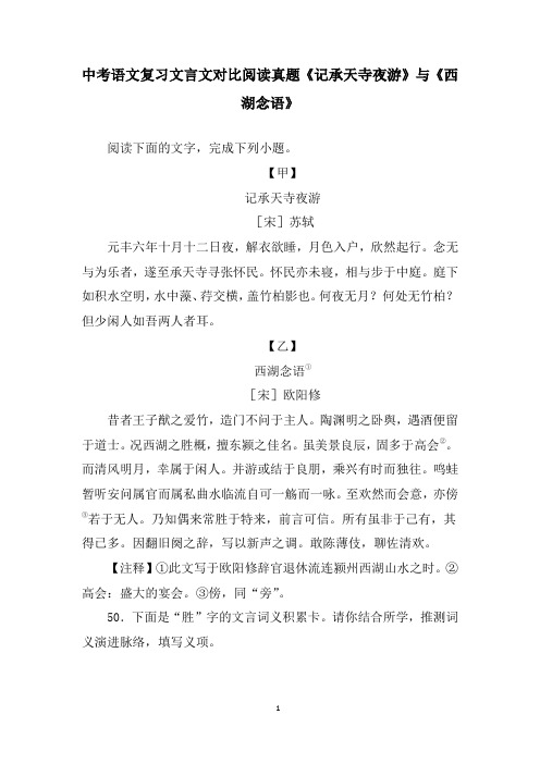 中考语文复习文言文对比阅读真题《记承天寺夜游》与《西湖念语》含答案