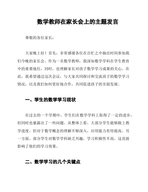 数学教师在家长会上的主题发言