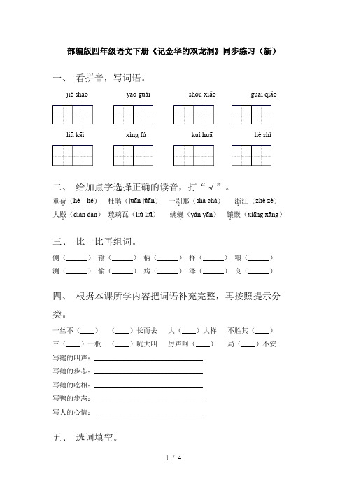 部编版四年级语文下册《记金华的双龙洞》同步练习(新)