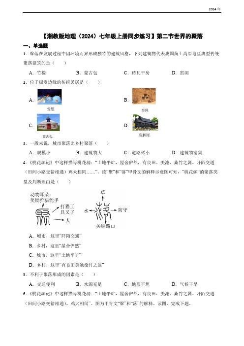 4.2 世界的聚落(含答案)-【湘教版地理(2024)七年级上册同步练习】