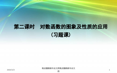 2018-2019学年高中数学人教A版必修一：2.2.2 对数函数及其性质 第二课时 对数函数的图象及性质的应用 