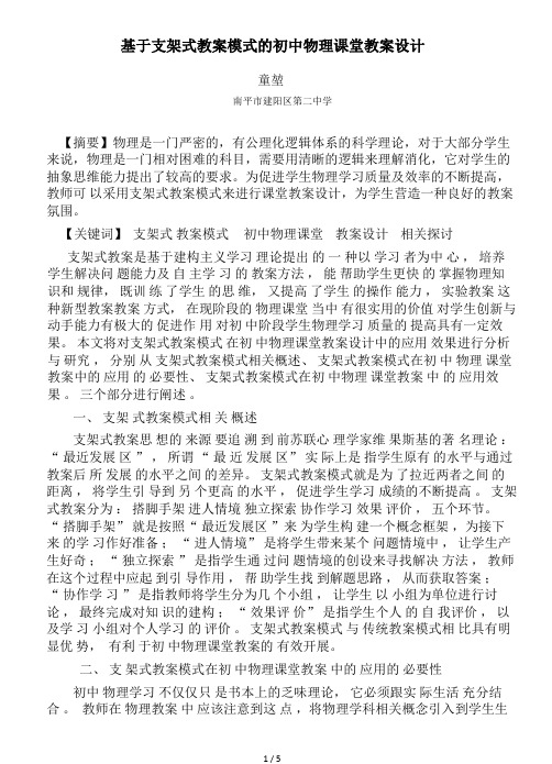 基于支架式教学模式的初中物理课堂教学设计