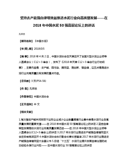 坚持去产能强自律增效益推进水泥行业向高质量发展——在2018年中国水泥50强高层论坛上的讲话