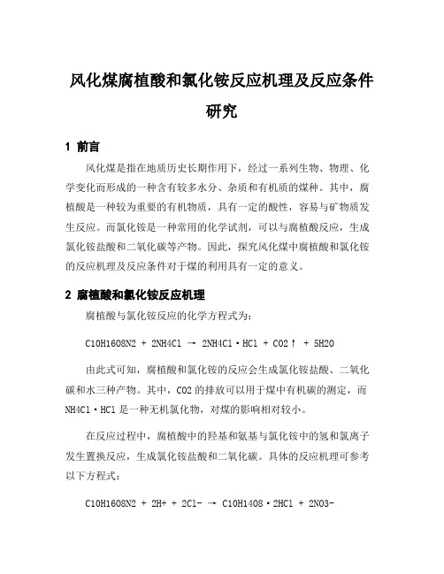 风化煤腐植酸和氯化铵反应机理及反应条件研究