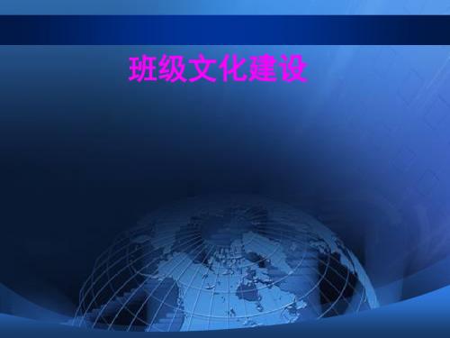 班主任主题班会育人课件：班级文化建设(共64张PPT)