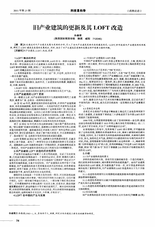 旧产业建筑的更新及其LOFT改造