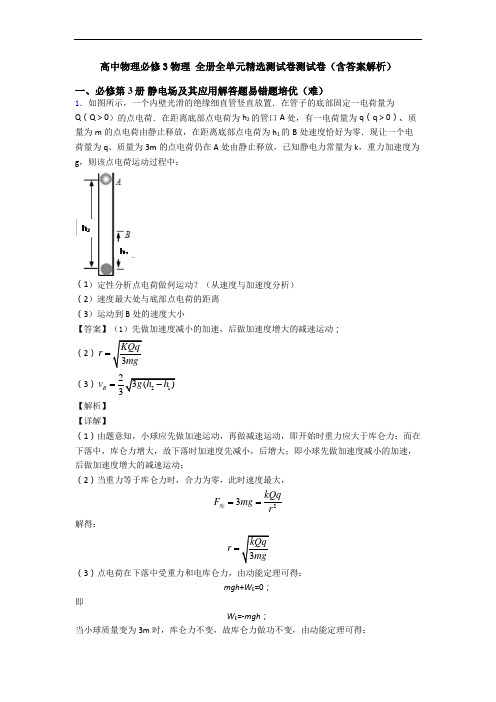 高中物理必修3物理 全册全单元精选测试卷测试卷(含答案解析)