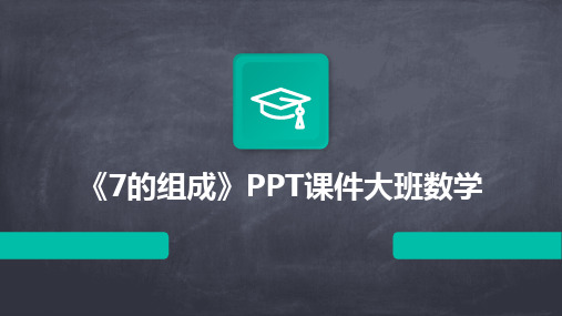 《7的组成》PPT课件大班数学