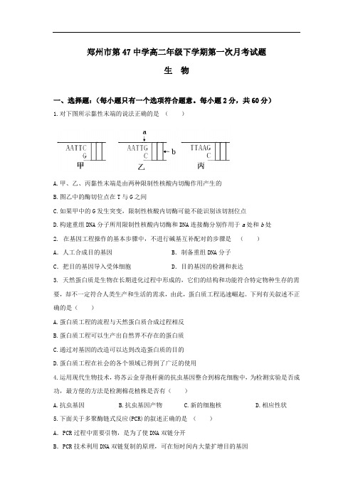 河南省郑州市第四十七中学2016-2017学年高二下学期第一次月考生物试题 含答案 精品