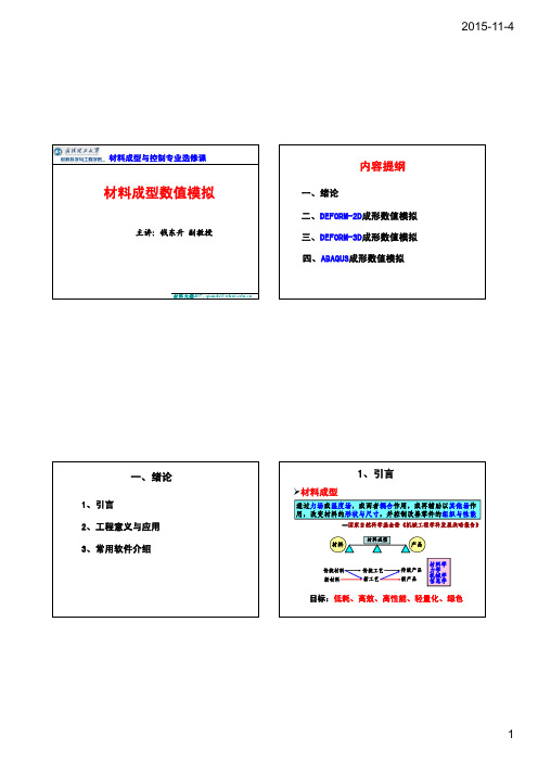 材料成型数值模拟课件