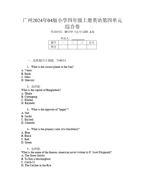 广州2024年04版小学四年级上册A卷英语第四单元综合卷