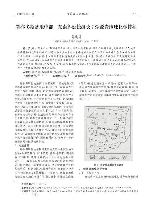 鄂尔多斯盆地中部—东南部延长组长7烃源岩地球化学特征