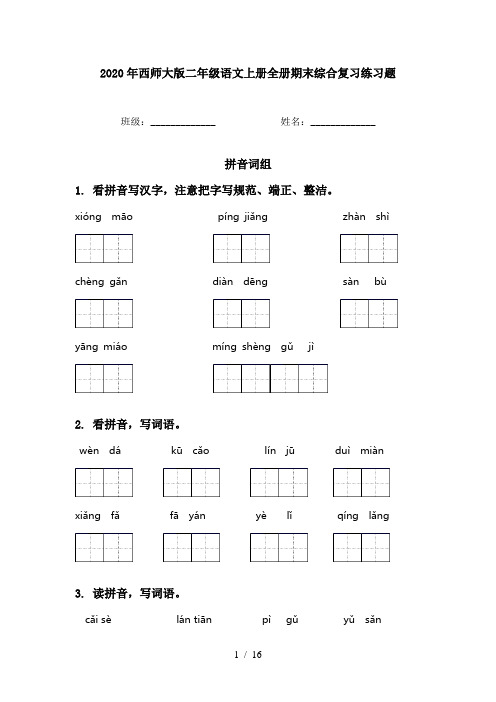 2020年西师大版二年级语文上册全册期末综合复习练习题