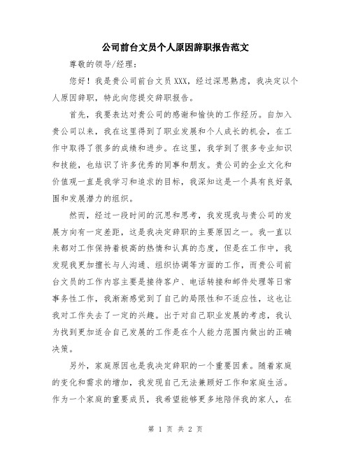 公司前台文员个人原因辞职报告范文