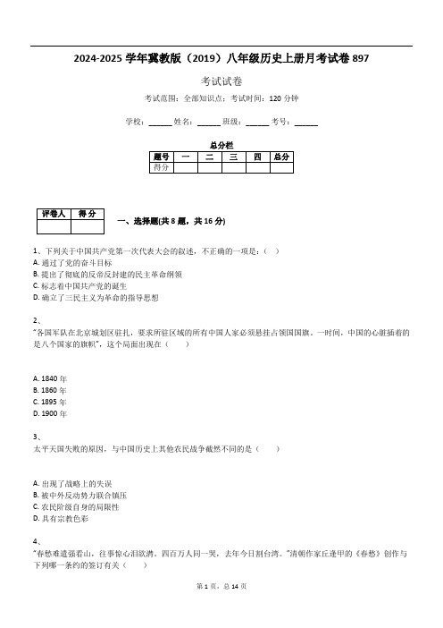 2024-2025学年冀教版(2019)八年级历史上册月考试卷897