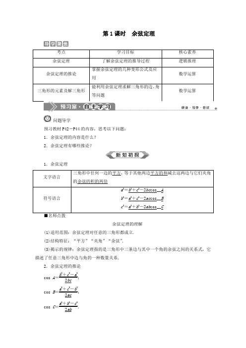 新教材高中数学6.4.3余弦定理、正弦定理(第1课时)余弦定理学案新人教A版必修第二册