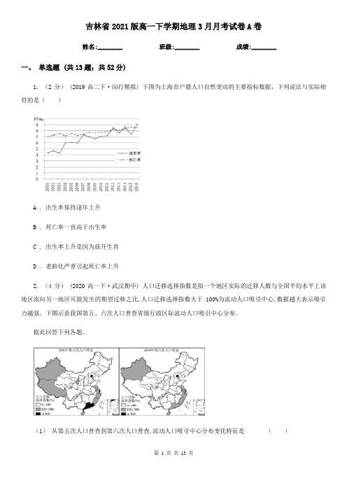 吉林省2021版高一下学期地理3月月考试卷A卷