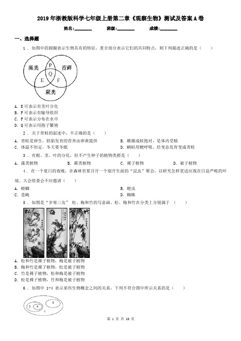 2019年浙教版科学七年级上册第二章《观察生物》测试及答案A卷