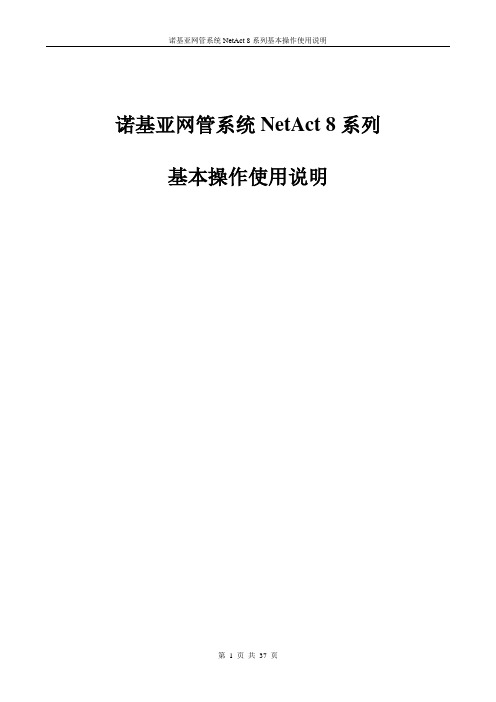 诺基亚网管系统基本操作使用说明