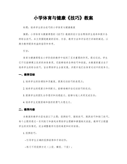 小学体育与健康《技巧》教案