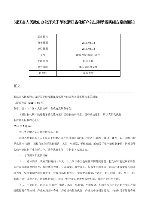 浙江省人民政府办公厅关于印发浙江省化解产能过剩矛盾实施方案的通知-浙政办发[2014]66号