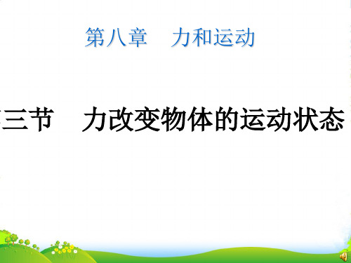 教科版八年级物理下册同步教学课件第八章 第三节 力改变物体的运动状态 (共19张PPT)