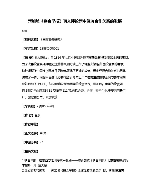 新加坡《联合早报》刊文评论  新中经济合作关系的发展