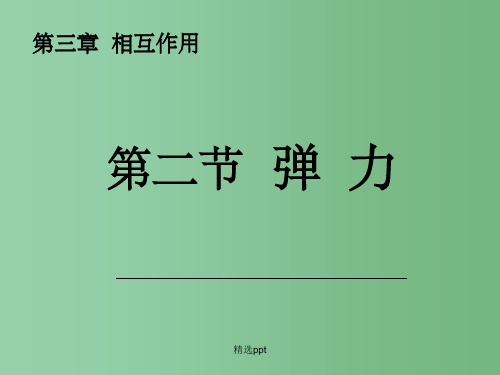 高一物理 弹力课件 新人教版