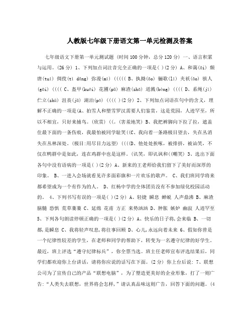 最新人教版七年级下册语文第一单元检测及答案名师优秀教案