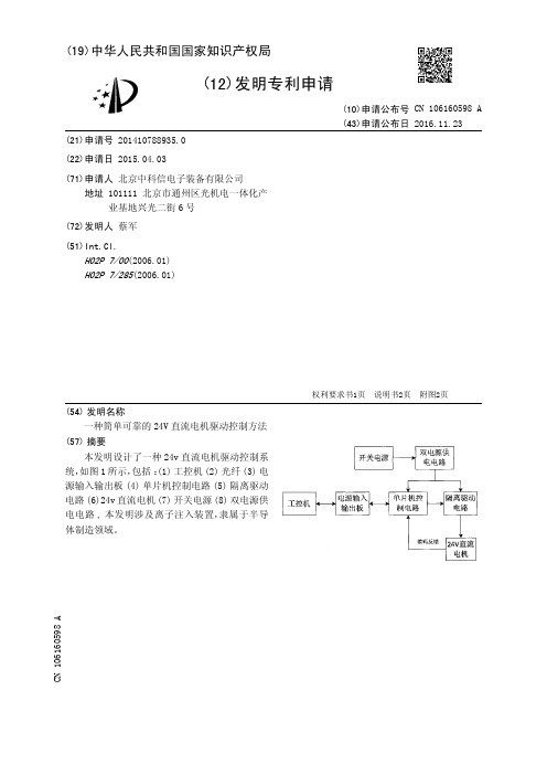 一种简单可靠的24V直流电机驱动控制方法[发明专利]