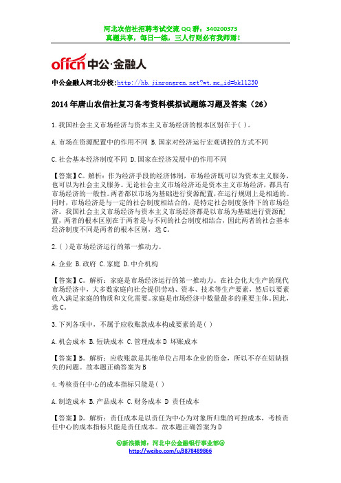 2014年唐山农信社复习备考资料模拟试题练习题及答案(26)