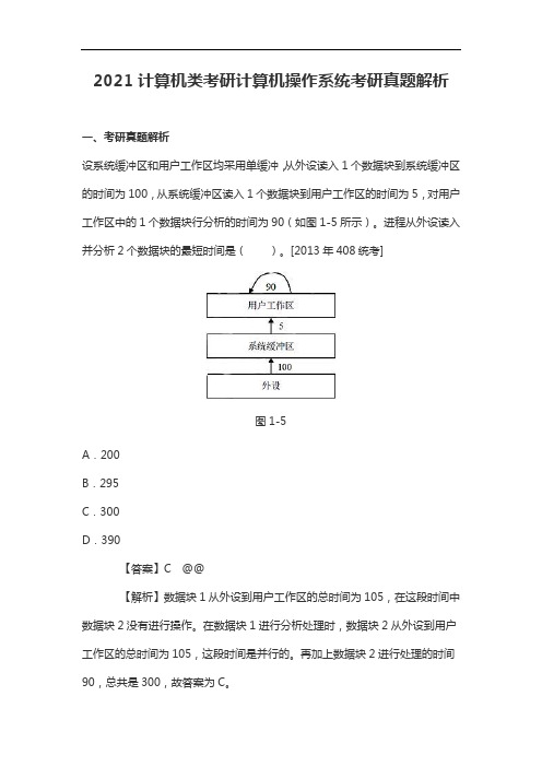 2021计算机类考研计算机操作系统考研真题解析