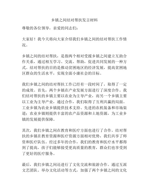 乡镇之间结对帮扶发言材料