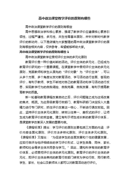 高中政治课堂教学评价的原则有哪些