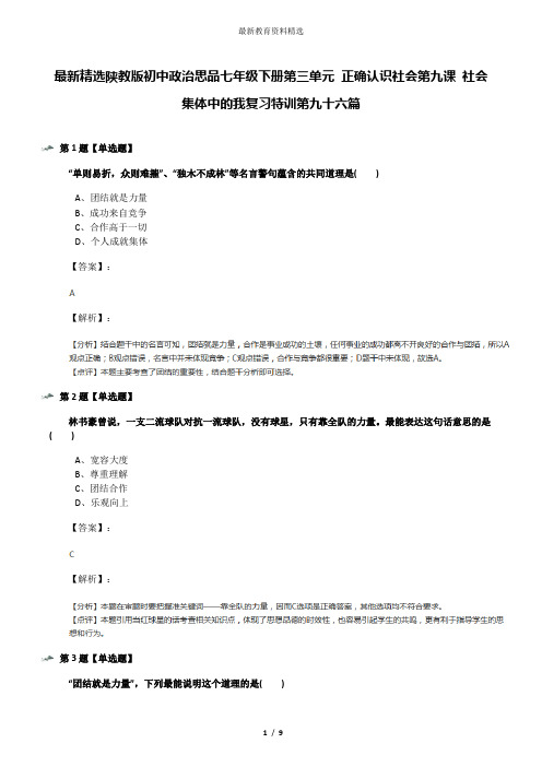 最新精选陕教版初中政治思品七年级下册第三单元 正确认识社会第九课 社会集体中的我复习特训第九十六篇