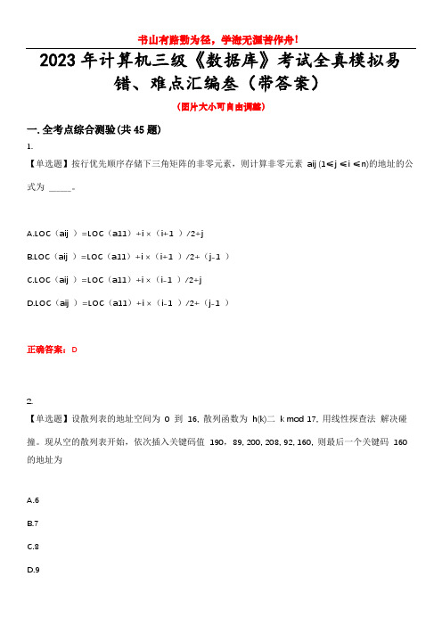 2023年计算机三级《数据库》考试全真模拟易错、难点汇编叁(带答案)试卷号：19