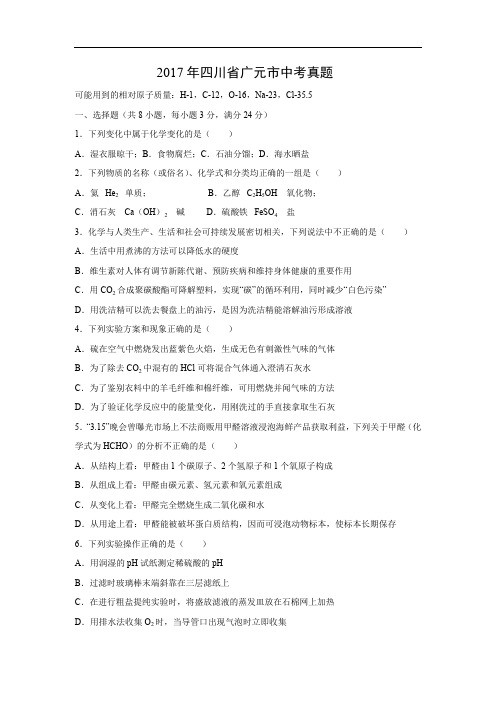 【化学】2017年四川省广元市中考真题