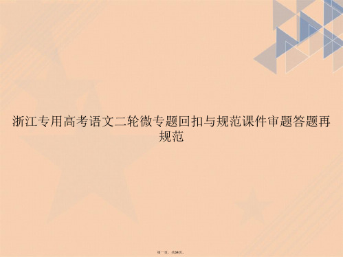 浙江专用高考语文二轮微专题回扣与规范审题答题再规范讲课文档