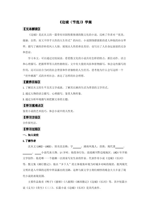 高中语文选择性必修下  5 2 《边城(节选)》(学案)20202021学年同步备课