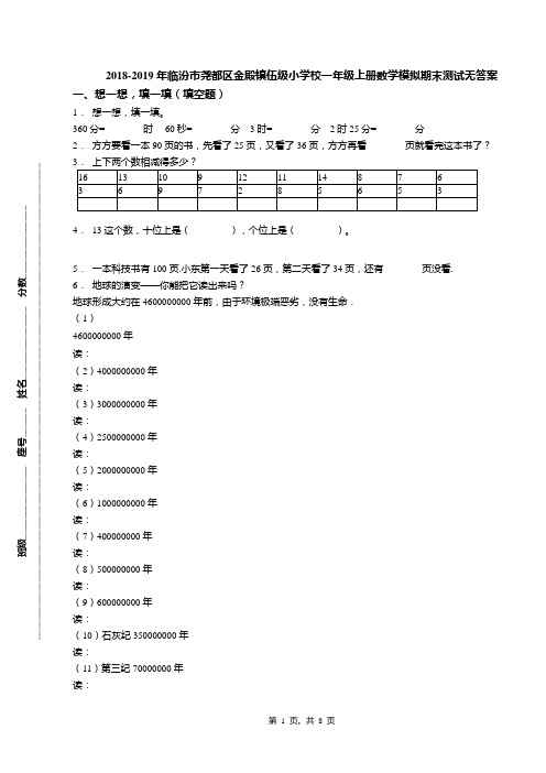 2018-2019年临汾市尧都区金殿镇伍级小学校一年级上册数学模拟期末测试无答案