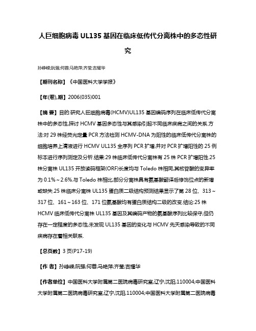 人巨细胞病毒UL135基因在临床低传代分离株中的多态性研究