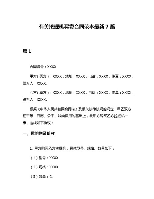 有关挖掘机买卖合同范本最新7篇