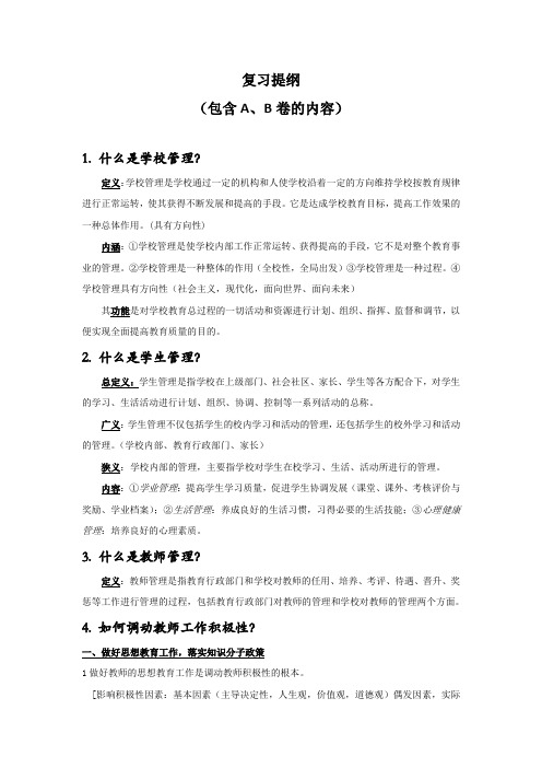 学校管理学复习提纲