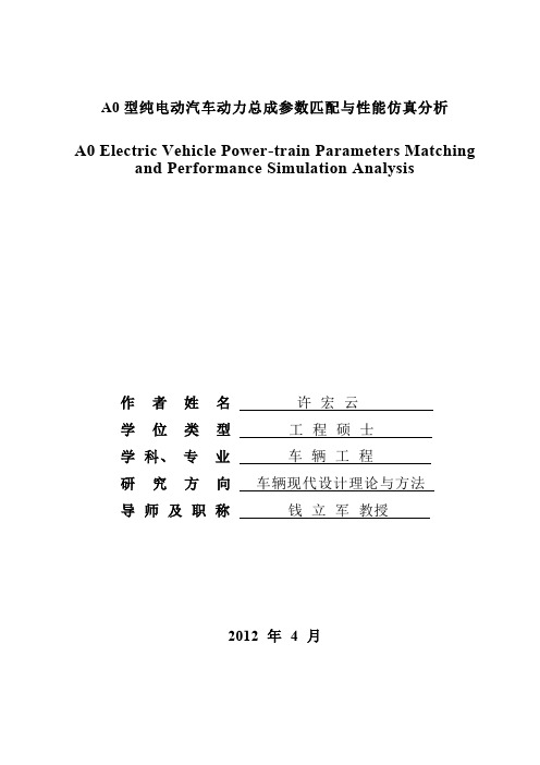 A0型纯电动汽车动力总成参数匹配与性能仿真分析