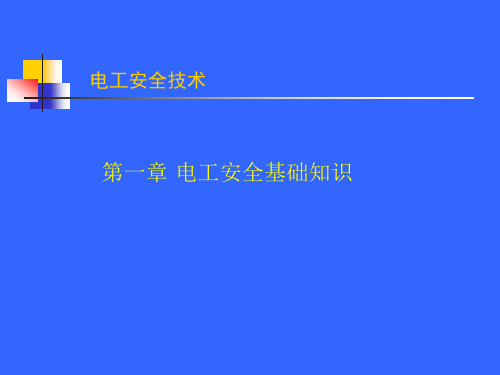 第一章电工安全基础知识